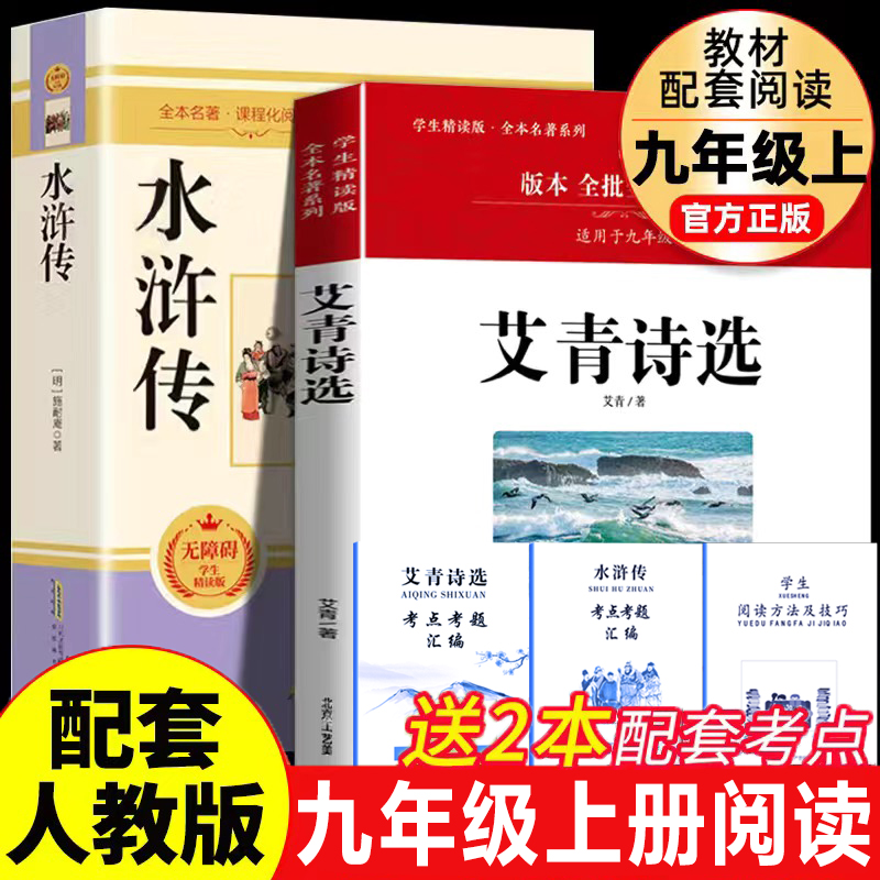 艾青诗选和水浒传原著完整版九年级上册课外书读正版书初三学生课外书无删减课外阅读书籍 书籍/杂志/报纸 世界名著 原图主图