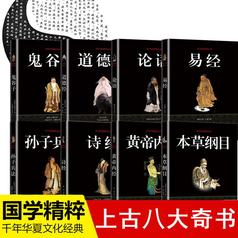 【官方正版】国学经典精粹丛书8册上古八大奇书鬼谷子易经孙子兵法 道德经 论语 诗经本草纲目黄帝内经中国文化精粹四书五经图书籍