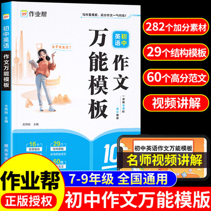 作业帮】初中英语作文万能模板语文素材初一二三年级7-8-9中考作文素材九大主题押题预测高分范文名师视频讲解思维导图助学