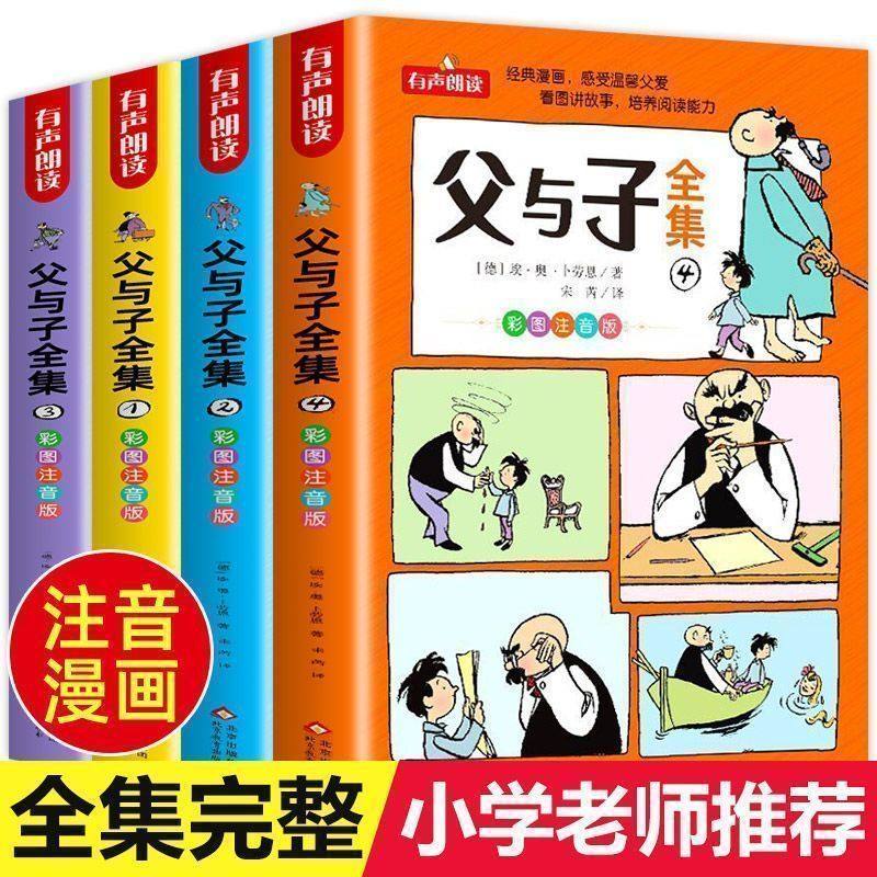 父与子书全集看图讲故事全4册一二三年级漫画书彩色注音版正版 小学生课外阅读书籍四五年级儿童读物读父与子学看图说话拼音,书籍/杂志/报纸,绘本/图画书/少儿动漫书,淘宝优惠券,粉丝福利购,淘宝优惠卷