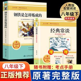 课外书人民教育出版 经典 原著八年级下册正版 怎么样练金典长谈常读 常谈朱自清傅雷家书和钢铁是怎样炼成 社8下名著初中人教版