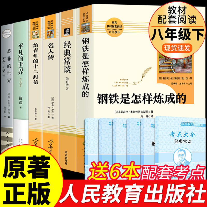 人教版6册钢铁是怎样炼成的初中读正版原著和经典常谈朱自清八年级下册的课外书人民教育出版社平凡的世界初二8下课外阅读书籍-封面