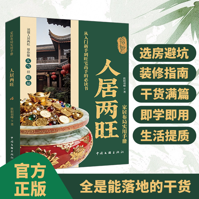 人居两旺正版住宅居家风水大全生活风水商铺宜忌现代风水宝典中国生存文化百科家居布局实用手册一本读懂人居两旺新手风水学入门书