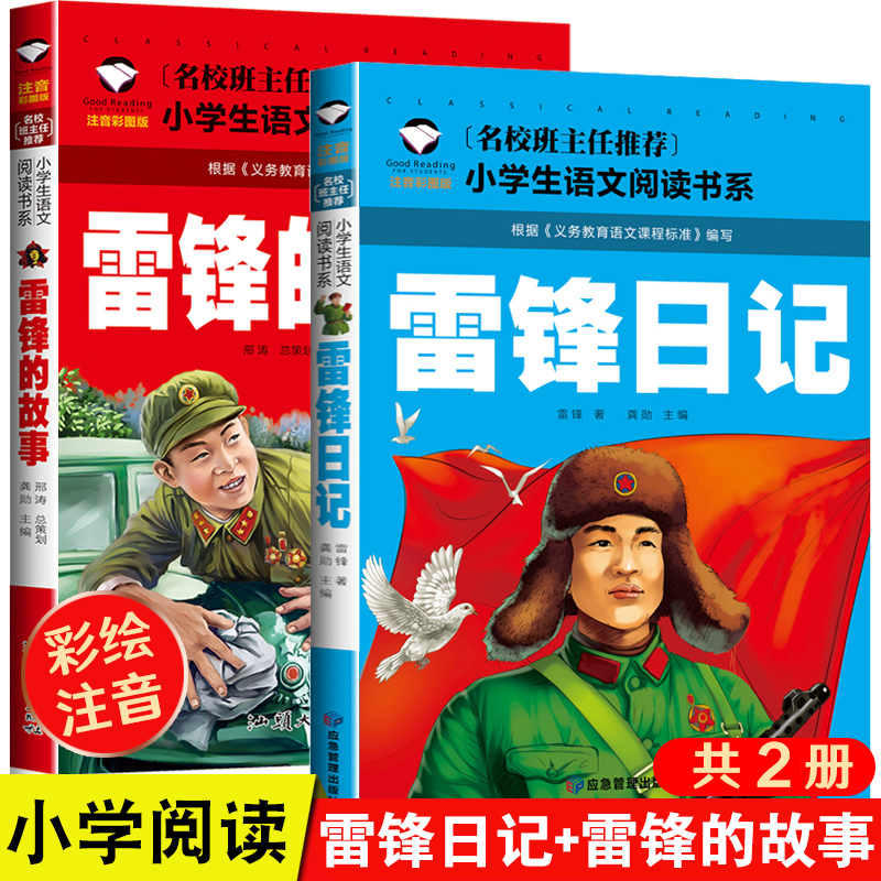 正版 雷锋的故事二年级下册课外阅读书籍阅读 雷锋日记一年级注音版拼音绘本 小学生儿童红色革命故事经典教育书籍 雷锋叔叔的故事