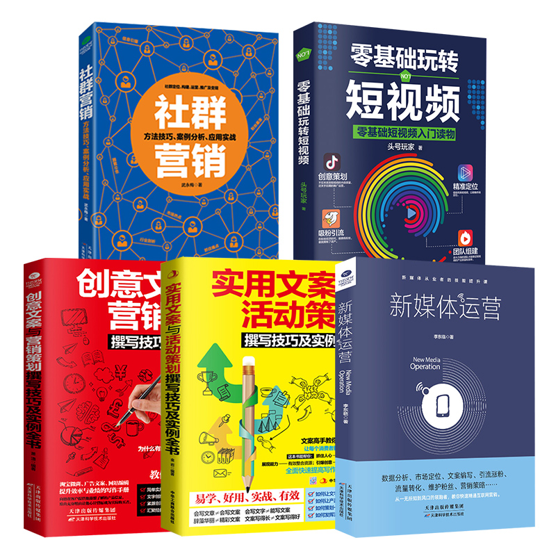 全5册正版零基础玩转短视频社群营销新媒体运营创意广告文案策划活动推广实战