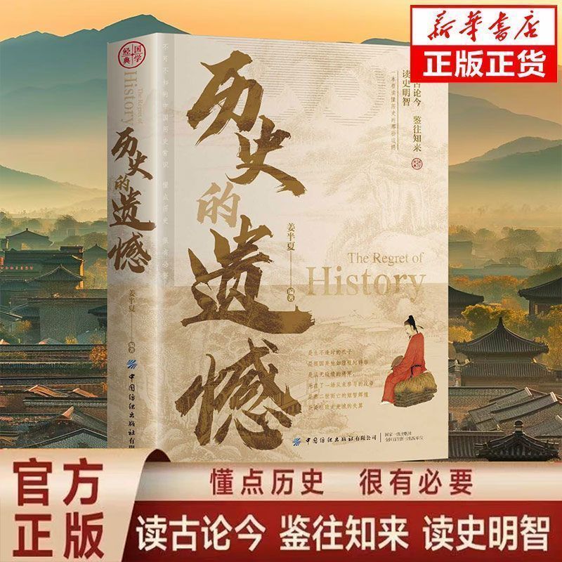 【官方正版】历史的遗憾正版姜半夏著一本书读懂中国史记不可不知的中国历史历史不忍细看青少年高中生课外阅读历史书籍历史的遗憾