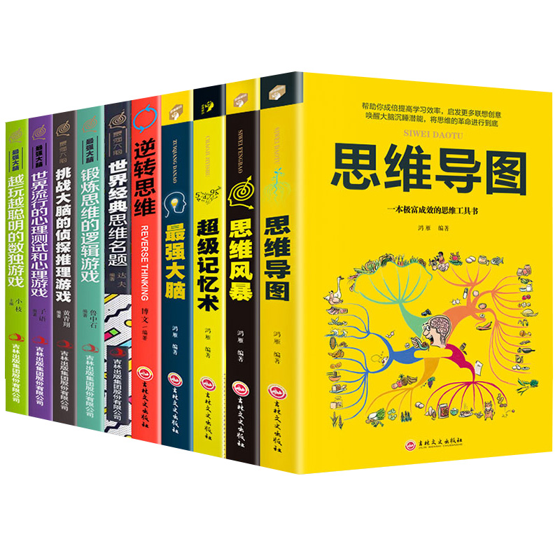 全10册 超级记忆术大全集正版强大脑思维导图思维风暴心理学入门基础脑力记
