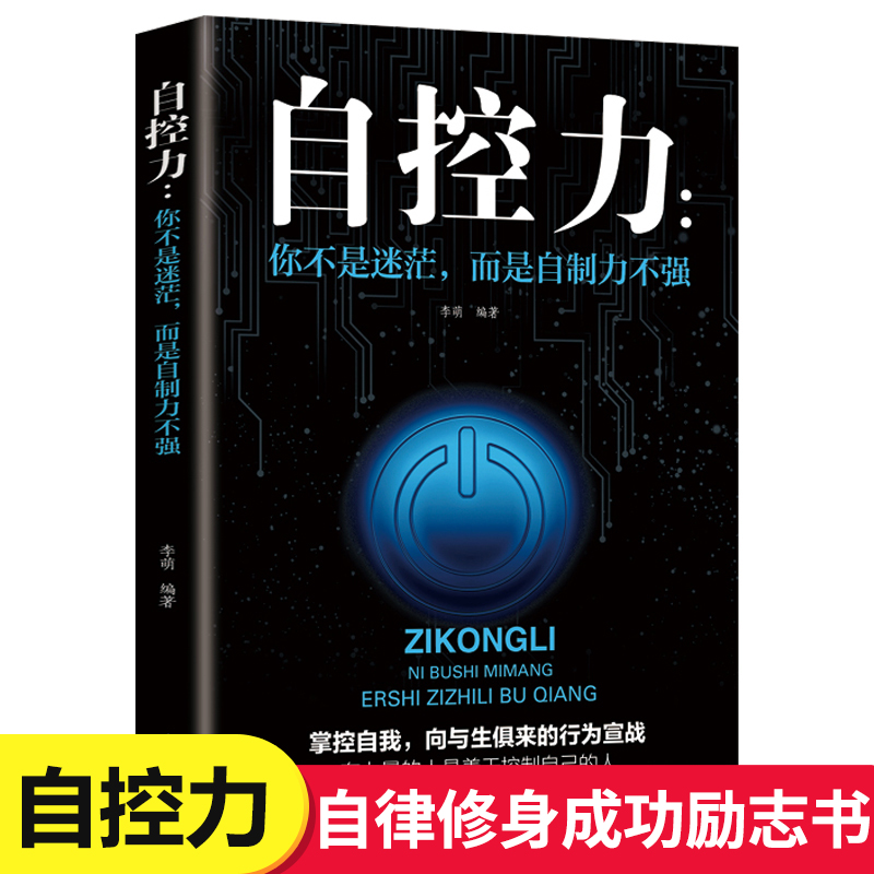 你不是迷茫而是自制力不强自控力情绪性格气场情人生哲学时间管理职场社交人际交往沟通自律心灵修养个人管理成功励志书籍畅销书-封面