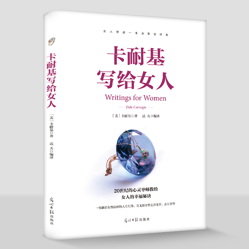 正版书籍 卡耐基写给女人一生幸福忠告 正版原著 女性成功励志书籍 婚姻生活职场女强人提高女性气质修养打造个人魅力 情商提升