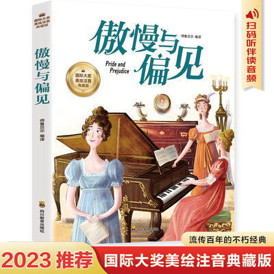 傲慢与偏见彩图注音版小学生一