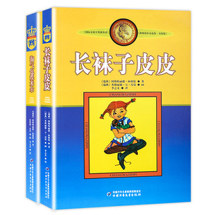 全2册长袜子皮皮 小学生课外阅读书籍三四五六年级读老师班主任6 全套 15周岁儿童读物畅销图书 淘气包埃米尔正版