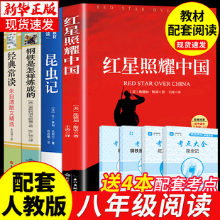 钢铁是怎样炼成 八年级读正版 红星照耀中国和昆虫记原著完整版 常谈初中课外阅读书籍上初二上册下册课外书红心闪耀 名著4册 经典