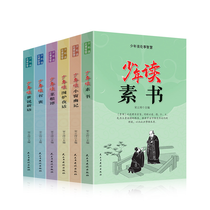 正版少年读处事智慧 全6册 素书小窗幽记围炉夜话菜根谭智囊世说新语白话文三四五六年级儿童书 小学生国学经典课外读书青少年版