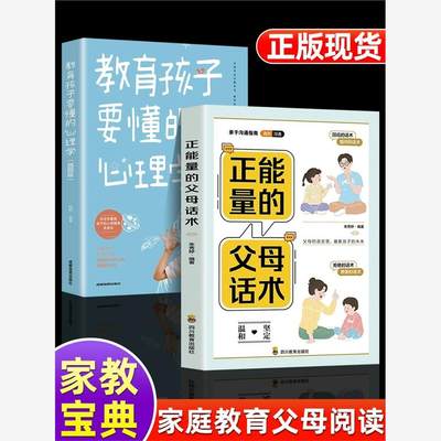 2册正能量的父母话术训练版教育