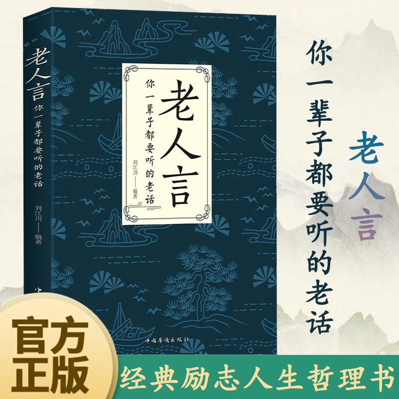 老人言书籍 让你受益一生的老话 人生哲学为人处世谚语歇后语俏皮话不听老人言 吃亏在眼前中国民间传统语言文化书籍畅销书正版