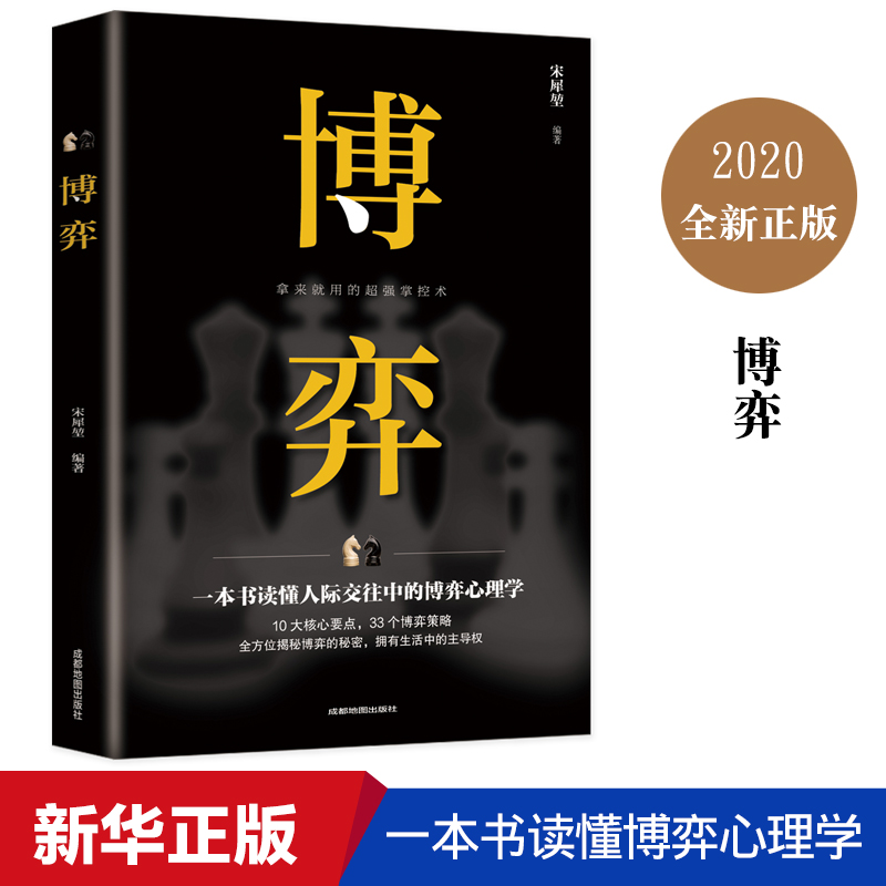 博奕 人际交往技巧书籍 为人处世创业社交技巧职业婚姻规划指导科学决策破解难题青春成功励志书籍 人际交往中的博弈心理学书籍 书籍/杂志/报纸 谋略 原图主图