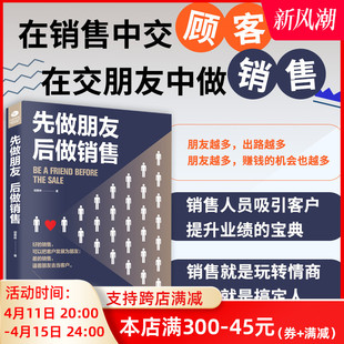 先做朋友后做销售 正版 口才训练 销售口才 说服客户 语言能力艺术 市场营销 别输在不会表达上 销售类销售技巧书籍