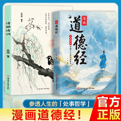 【抖音同款】漫画道德经正版儿童版孩子读得懂的道德经国学经典书籍上善若水参透人生处事智慧哲理 培养人生观练出豁达好气度
