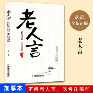 让你受益一生 老人言正版 老话为人处世励志心灵修养人生智慧传世箴言中国文化老话不听老人言经典 名言正版 书籍励志畅销书