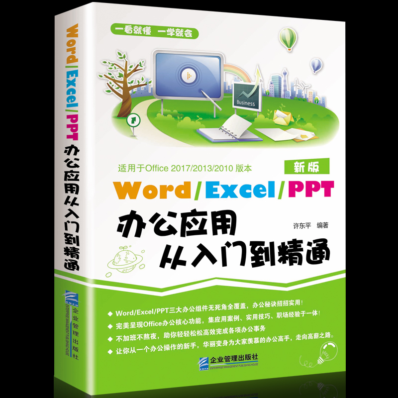 商务办公一本通文员办公软件教程书籍word excel ppt办公应用从入门到精通2018excel表格制作电脑自学wps office教程书计算机基础