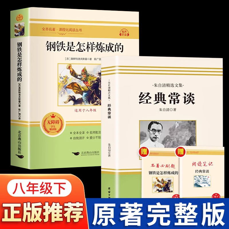 全2册经典常谈朱自清和钢铁是怎