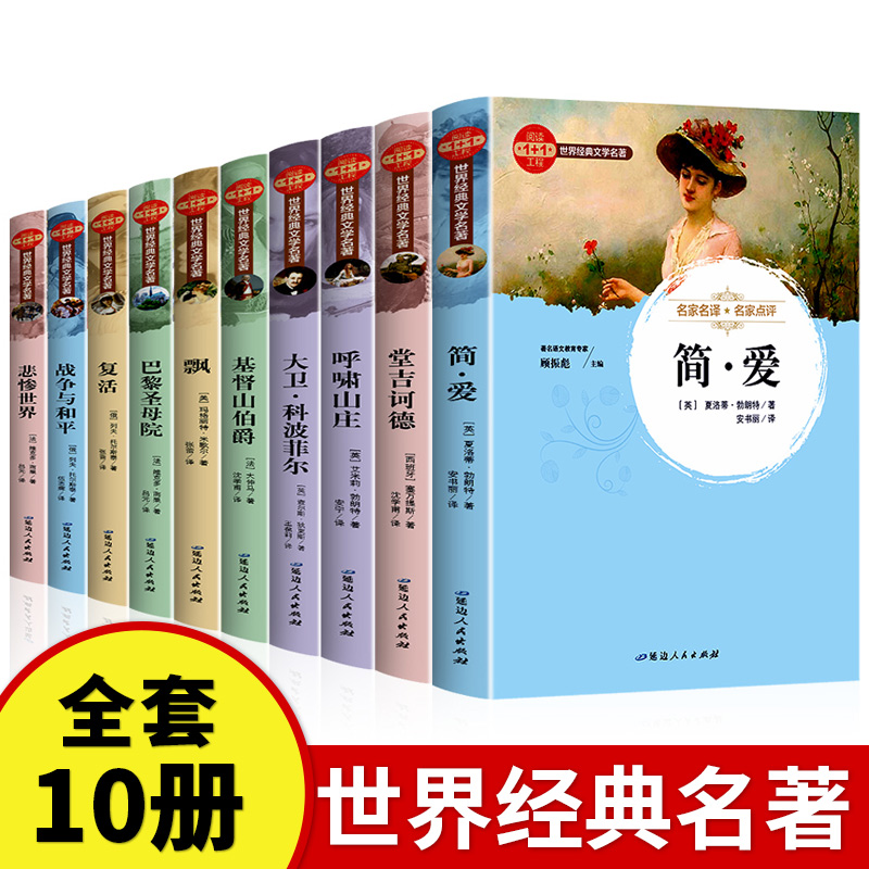 世界十大名著全套10册 简爱书籍正版原著书悲惨世界巴黎圣母院雨果堂吉诃德基督山伯爵复活呼啸山庄初中生高中生中学生 课外书