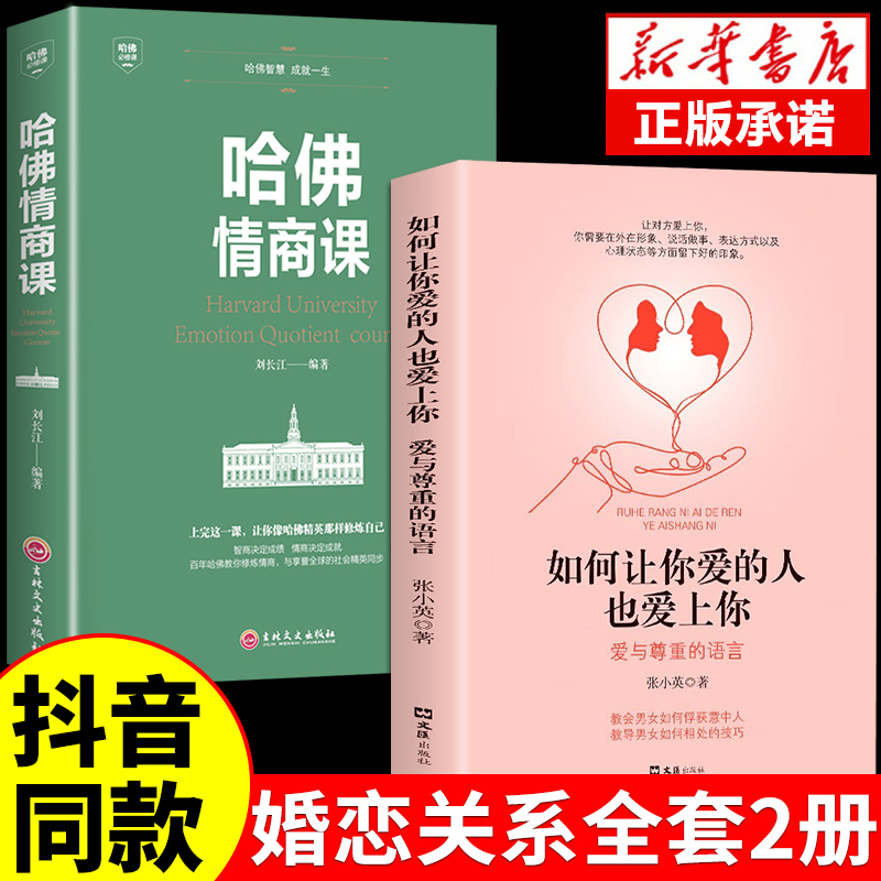 抖音同款】如何让你爱的人爱上你1哈佛情商课正版亲密关系婚姻心理学一开口就让喜欢你的人也爱上你谈恋爱技巧书籍秘籍咨询幸福的 书籍/杂志/报纸 儿童文学 原图主图