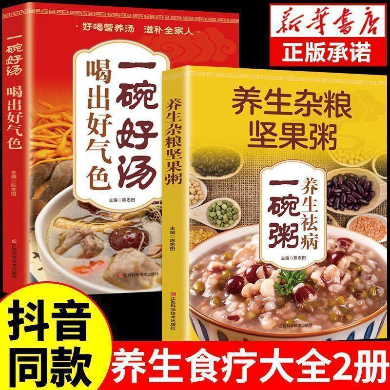 全2册 精选美味养生祛病一碗粥+一碗汤喝出好气色 中国味道清新爽口凉拌菜煲汤煲粥菜谱书家常菜食谱营养饮食菜谱书籍畅销书排行榜