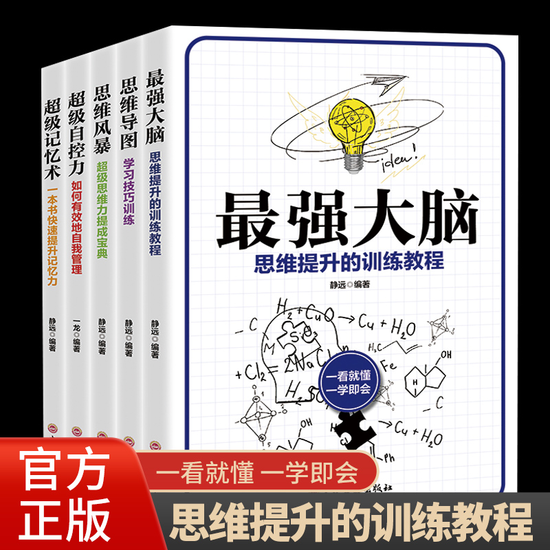 全5册最强大脑+思维导图+思维风暴+超级记忆术+超级自控力正版思路决定出路逻辑思维训练提升记忆增强大脑提高学习工作效率书籍