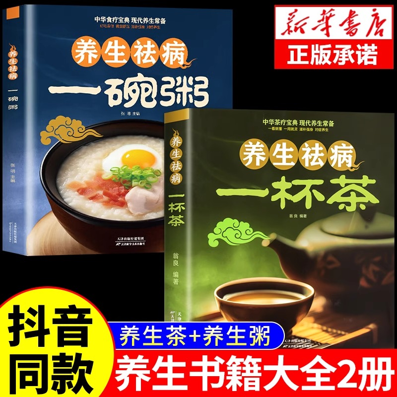 全2册 养生祛病一杯茶一碗粥 养生去病一碗汤书健脾胃中医中药养生茶类书籍