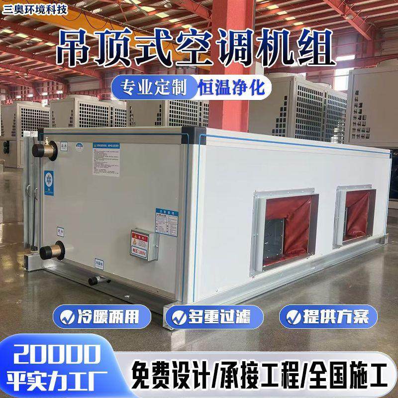 吊顶式空调机组远程射流式机组净化空气新风柜矿井防爆一体式机组