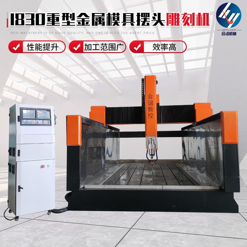 1830石材金属模具泡沫木模重型三轴雕刻机数控CNC保丽龙雕铣机