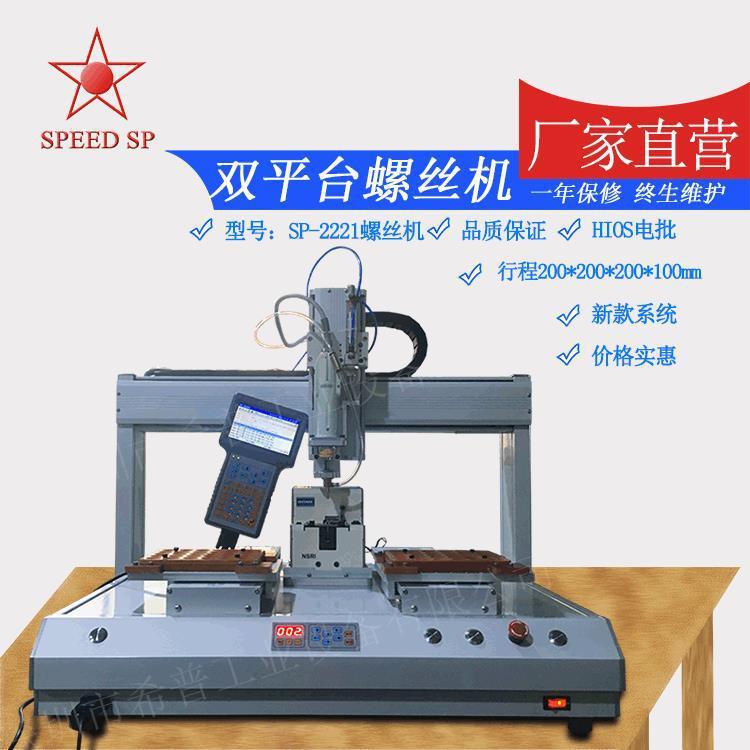 厂家全自动双平台螺丝机自动拧螺丝桌面式打螺丝机HIOS电批