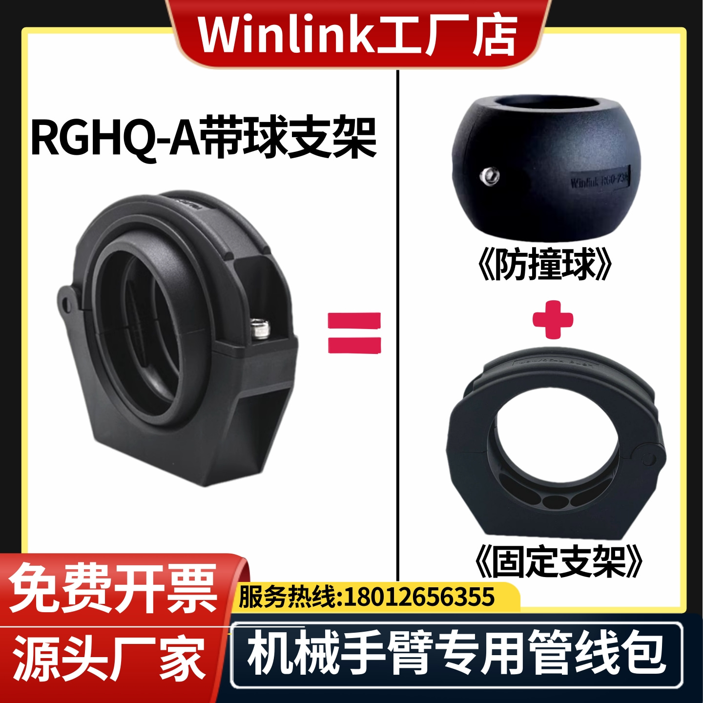 威聯科Winlink帶防撞球固定支架