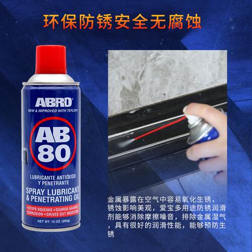 ABRO爱宝多功能途防锈润滑剂锁车门金属链条除锈剂金属快速清洗