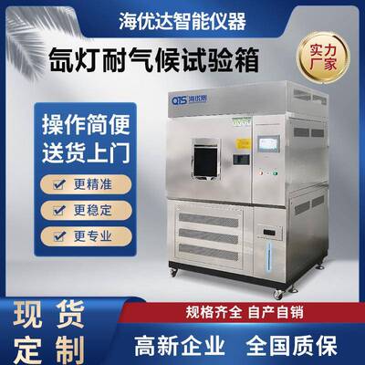 模拟氙灯气候耐候老化试验箱水冷型氙灯耐气候试验箱光照测试机