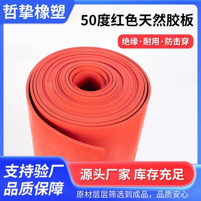 50度红色天然胶板绝缘橡胶板缓冲减震胶垫天然橡胶板厂家直销