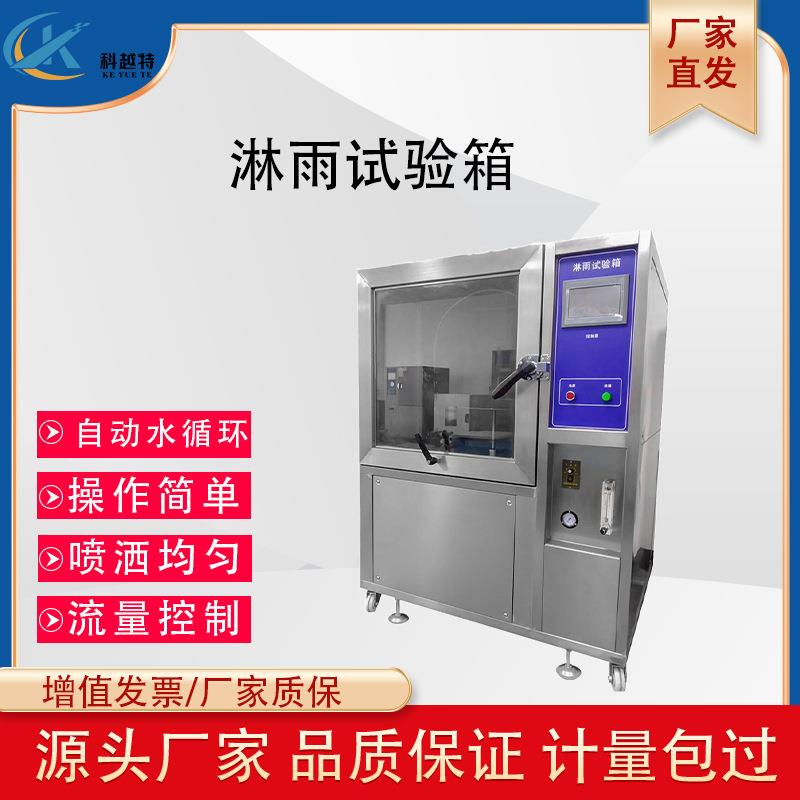 淋雨试验箱电子产品IPX123456防水等级测试箱模拟喷水喷淋试验机