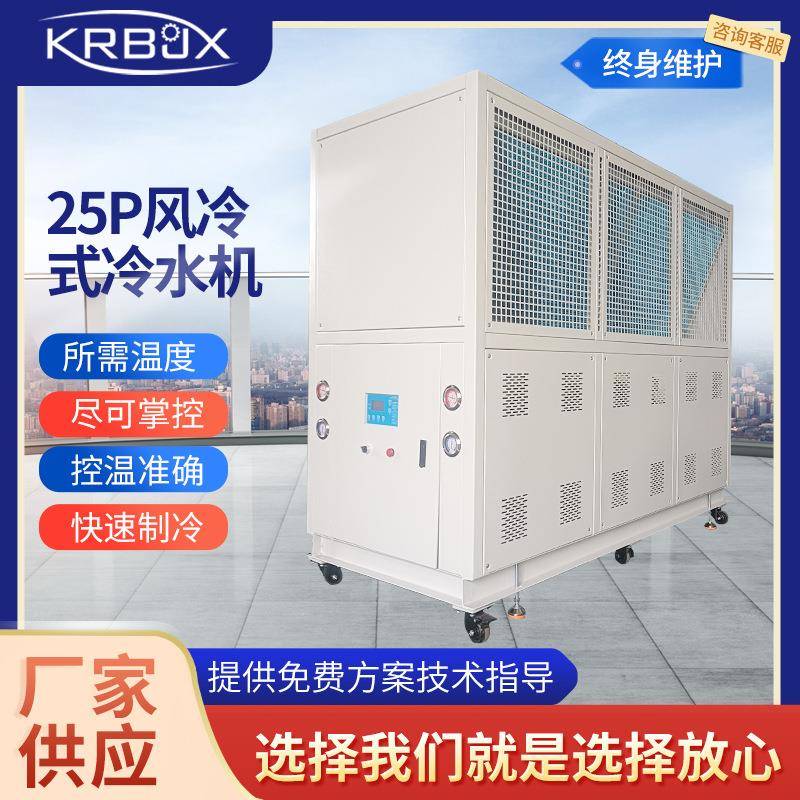 供应25P工业风冷式冷水机组注塑制冷机工业冰水机组大型冷冻机