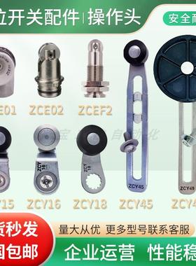 ZCP ZCMD21限位开关操作头摆臂ZCE01 ZCE02 ZCY15 16 18 45 ZCEF2