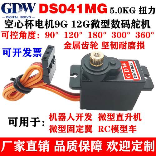 GDW DS041MG 5KG扭力金属齿机器人直升机固定翼9g12g微型数字舵机