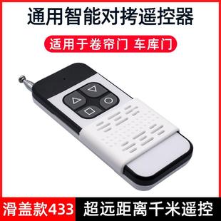 遥控器拷贝433钥匙道超远对卷卷帘315车闸伸缩门/通用距离库门闸