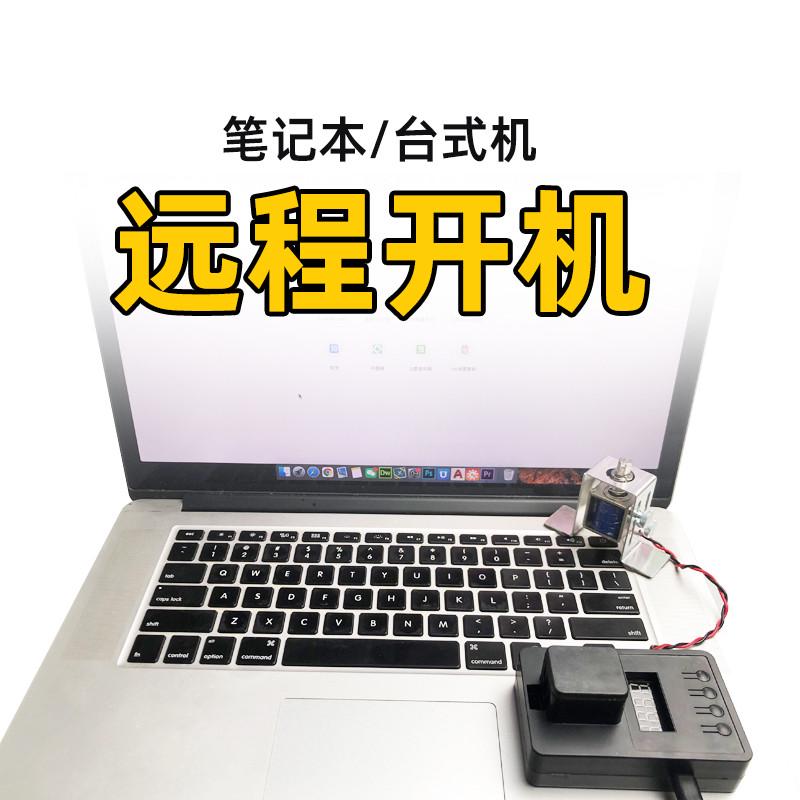 笔记本开关机启动重启电脑睡眠唤醒手机控制台式机开机遥控点