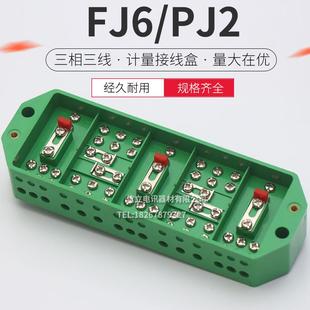 PJ2型三相三相3 端子排FJ6 3绿色电能计量电表箱联合接线盒DFY2