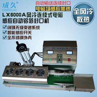 电磁感应铝箔封口机 成久LX6000A风冷自动连续式 瓶盖铝箔垫片封口