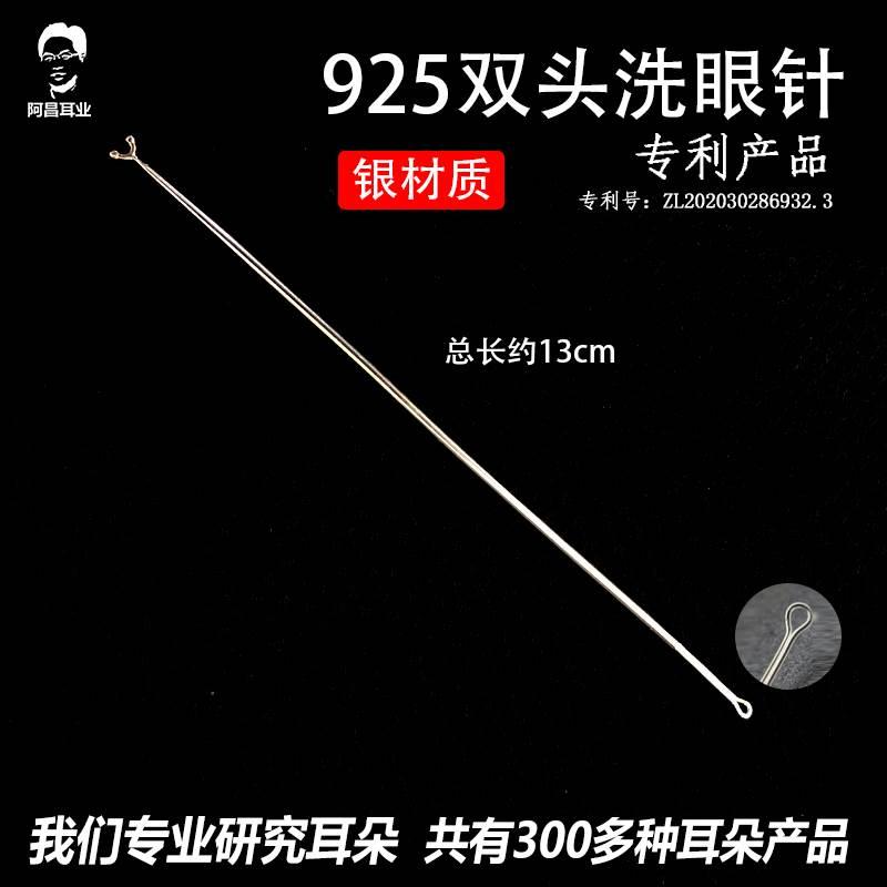 采耳工具双头925银洗眼针洗眼睛技师刮头圆头眼刮按摩银珠棒