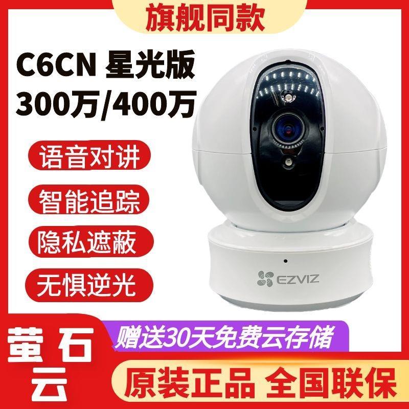 萤石云摄像头家用远程手机带语音监控h6c/XP1/CP1/C6CN 2K星光版
