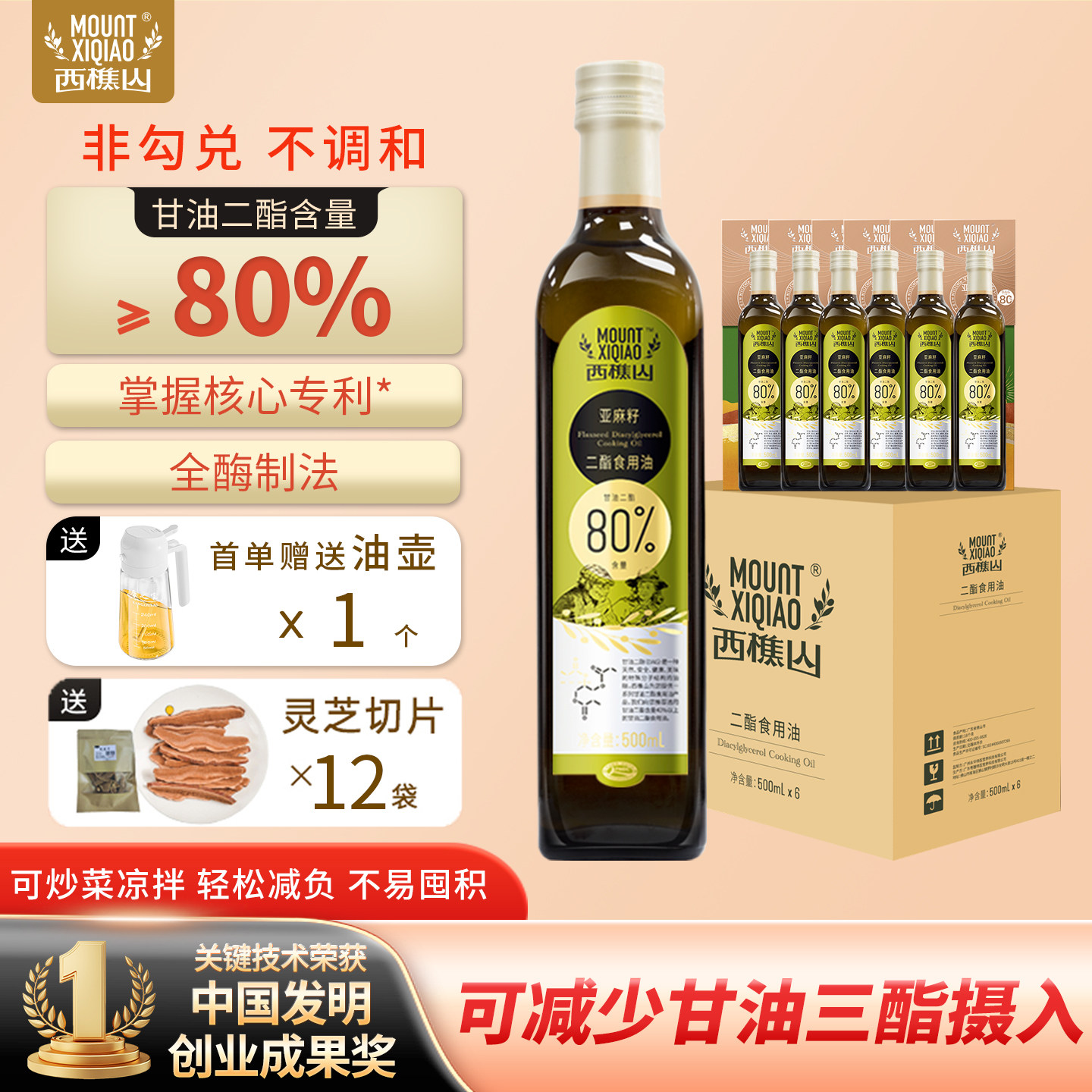 西樵山亚麻籽80%含量二酯食用油甘油二酯 咨询领红色礼盒 一箱装