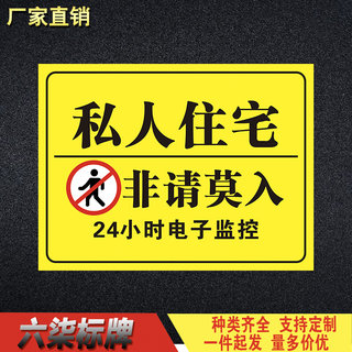 私人住宅禁止入内警告牌公寓别墅办公区私人地区标志牌反光贴纸