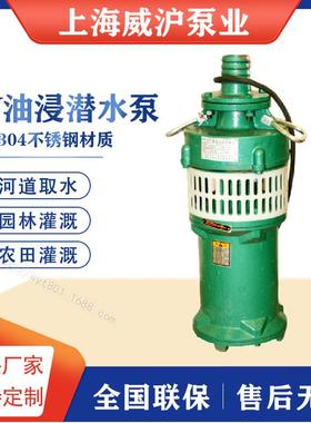上海威沪农业灌溉水泵油浸式QY充油式小型深井潜水电泵380V